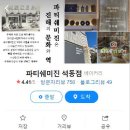 파티쉐미진 - 창원시 진해구 냉천로 57 | 파티쉐미진