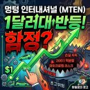 호재코퍼레이션 | 멍텅 인터내셔널, 1달러대 반등의 함정?