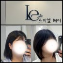 대전 죽동 미용실 ‘르미엘 헤어’ 레이어드펌 받고 인생머리 등극한 후기🩶