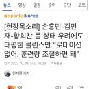 손흥민-김민재-황희찬 몸 상태 우려에도 태평한 클린스만 &#34;로테이션 없어, 훈련량 조절하면 돼&#34; 이미지