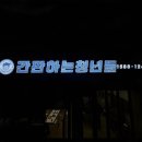 간판하는청년들 | 며칠 전 간판하는청년들에서 제작한 밀양간판과 플렉스간판, 채널간판 모두 만나봤던 후기입니다