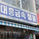 대흥철물 이미지