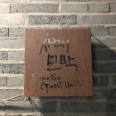 자매민박 | [제주 숙소/제주 에어비앤비] 자매민박