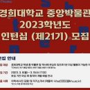 경희대학교 중앙박물관 이미지