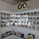 퇴계동 우묵들1공원 공영주차장 | 춘천 이노티안경, 라식수술 후 눈보호를 위해 안경 맞추기, 퇴계동 안경점