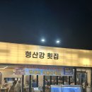 CU 양산북정중앙점 | [경남/양산]형산강횟집 | 양산 대방어 내돈내산 맛집, 밑반찬이 잘나오는 곳!