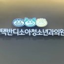 반디소아청소년과 이미지