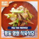 평동초등학교 | 옛날 국밥 게미맛집! 평동 명화 식육식당