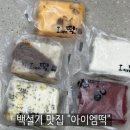 택배 떡 맛집 백설기맛집 아이엠떡 배송 후기