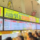 시장닭집 | 속초 닭강정 맛집 요즘 핫한 서민갑부 시장닭집 웨이팅 후기