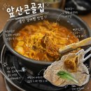 큰골식당 | 울산 갈비찜 맛집 앞산큰골집 남구청 근처 단체룸 식당