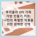 가죽으로 나만의 가방 만들기 | 나만의 감성 가죽 가방 만들기, 루치올라 가죽공예 키트로 특별한 취미를!