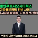 신한자산신탁 주식회사 | [시정명령받음, 다수사건진행] 동탄푸르지오시티웍스 건축물분양법 위반 사항 [이준헌변호사]