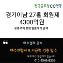 경기이남골프장매매27홀 회원제골프장 시행사업부지로개발최고부지 이미지