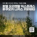 일본 후쿠오카 여행 | 위치 좋고 조식이 맛있는 가성비 호텔 '호텔 오리엔탈 익스프레스 후쿠오카...