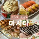 마시타 | 안양맛집 안주가 맛있는 석수동 보물같은 술집 마시타 아이랑 방문후기