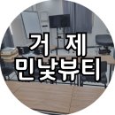 [일상] 거제 민낯뷰티, 속눈썸펌 수강 후기
