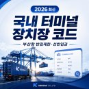 한진인천컨테이너터미널 주식회사 | 컨테이너 터미널 장치장 코드 (부산항 반입제한·선반입권 가격 안내)