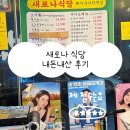 새로나 | 실막창이 맛있던 월평동 맛집 새로나 식당 내돈내산 후기