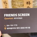 프렌즈스크린퀀텀아라캐슬점 이미지