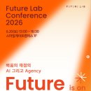 💡퓨처랩 컨퍼런스(Future Lab Conference) 2026 참석 후기