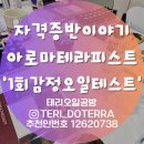 블린스 | 아로마테라피스트 1회차 수업 감정오일테스트 하는 방법 1탄