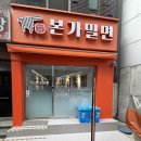 본가밀면 | 범일동 전통본가밀면 방문 후기