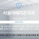서울아페리온치과의원 이미지