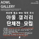 아울갤러리 이미지
