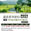 병천-19-01 | 골프존카운티 천안 2025년 01월 1박2일 골프패키지 부킹 라운딩 날씨 예약 후기