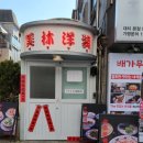 북경 | 선릉역 맛집 미림양장 북경오리 후기