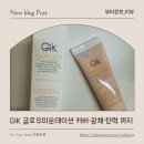 지아이시스템 | GIK 글로우파운데이션으로 커버·광채·탄력 다 잡은 베이스 후기
