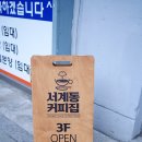 서계동커피집