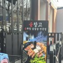 좋은가족들 | #.200 가족들과 회식하기 좋은 숭의동 맛집 [솥창고] 후기