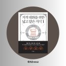 지적 대화를 위한 넓고 얕은 지식 | 한 권으로 즐기는 지식 여행서