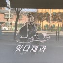 잇다