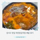 고방손만두감자탕 | 마반장 화곡본점 감자탕 배달 후기 | 뜻밖의 인생 김치만두를 만나다