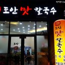 도안맛칼국수 이미지