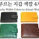 돈 들어오는 지갑 색깔! 이미지
