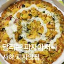 사하구피자 | ‘달리는피자아저씨 사하구점’ 도우까지 맛있는 당리 신상 피자집