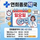 연희종로약국