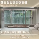 효성하나아파트 앞 | 화성인테리어필름 효성해링턴플레이스 전체시공 고객 감동 후기까지