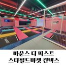 점프스타 줄넘기클럽 멀티스포츠 | [일산] 신상 키즈카페 바운스 더퍼스트 스타필드마켓 킨텍스센터 방문 후기