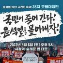 촛불집회 1차전 6일(토) 시청앞,2차전 7일 2시(일요일)특공대 한남동 관저 이미지