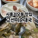 고선미순대국 이미지