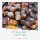 미친고기 | 수완지구 고기 맛집 미친고기 수완점 방문 후기