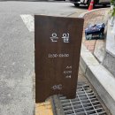 예쁘정 | 오송 스시 오송 술집 오송 맛집 은월 이번달점심회식로 강추드립니다