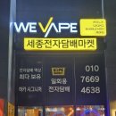 세종전자담배마켓 방문 후기! 다양한 종류와 쾌적한 매장 분위기에 반했어요