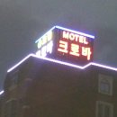 크로바 모텔 이미지