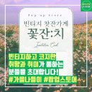 문밖세상 [아트앤티룸 꽃잔치]